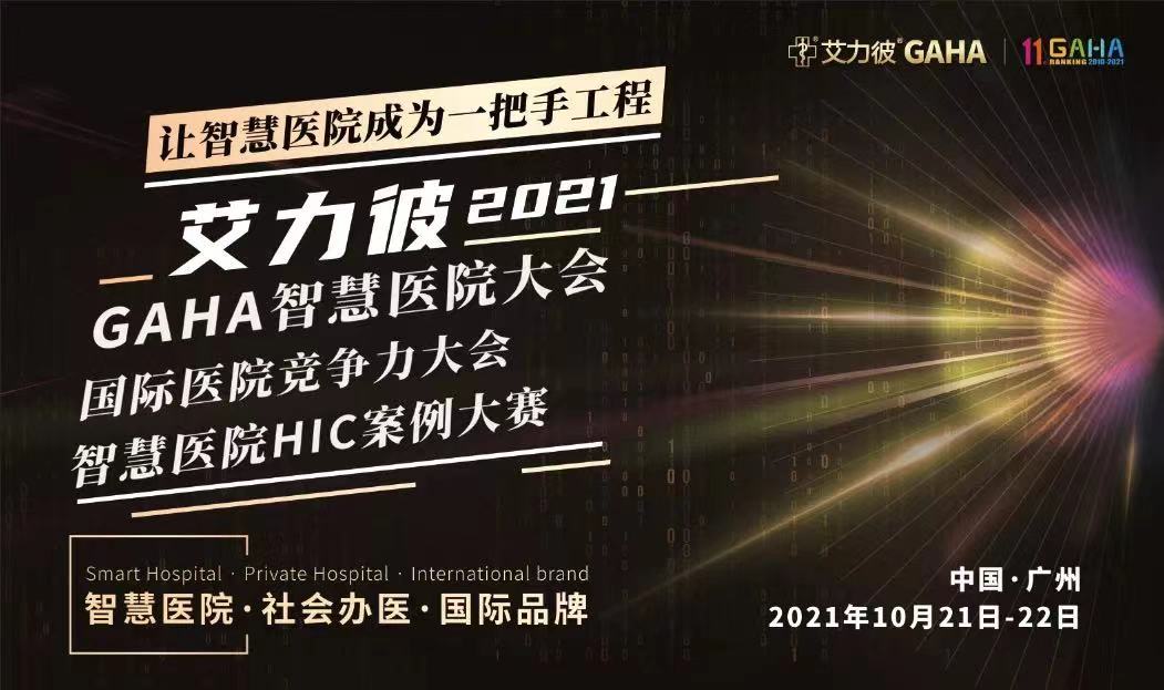 天坦智慧病房建設助力益都中心醫院等多家大型三甲醫院沖進(jìn)2021“智慧醫院HIC案例大賽”決賽