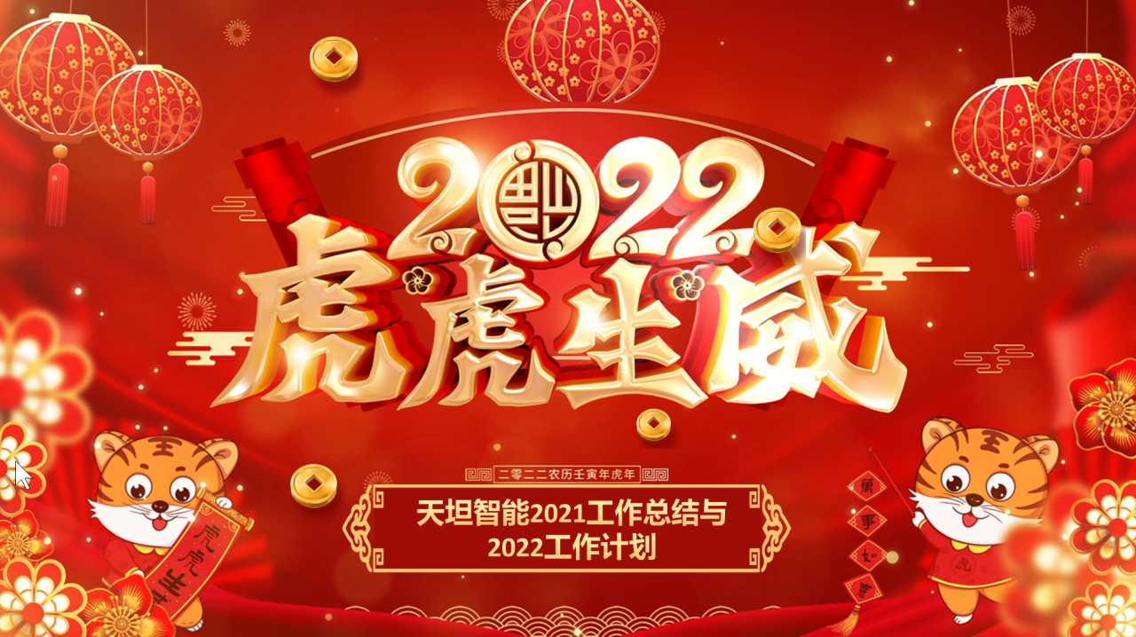 龍騰虎躍齊相聚，天坦智能召開(kāi)年度工作總結與計劃會(huì )議